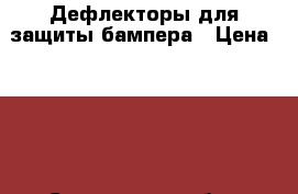 Дефлекторы для защиты бампера › Цена ­ 400 - Смоленская обл., Смоленск г. Авто » Автопринадлежности и атрибутика   